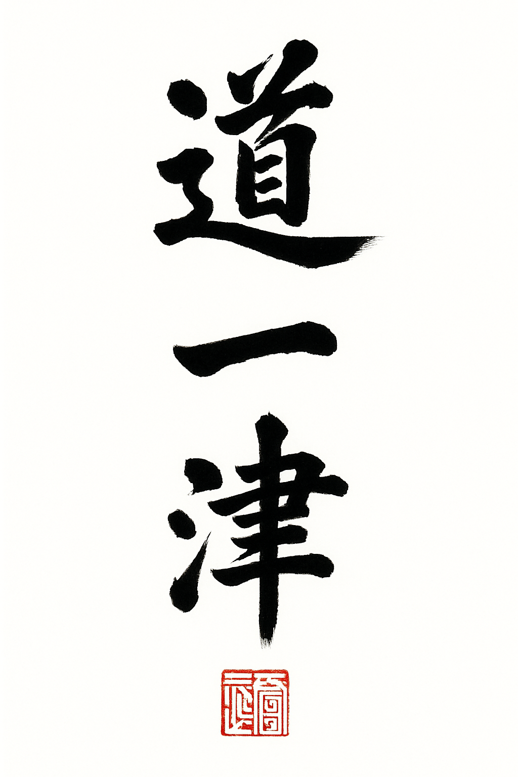 Kalligraphie Dō-Itzu — buddhistischer Name von Jochen Köhler